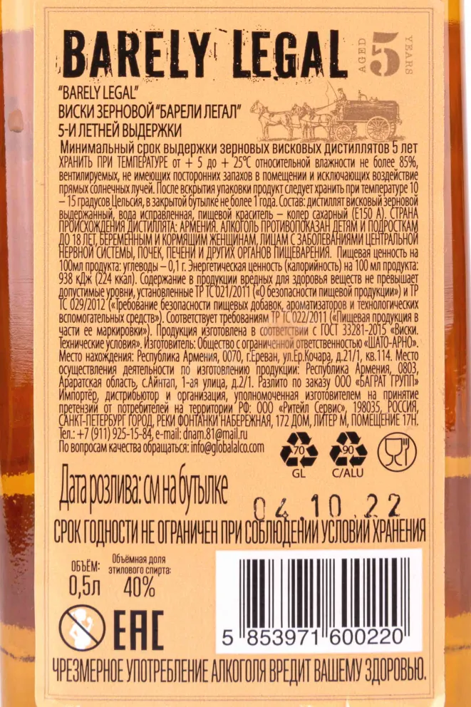 Контрэтикетка Barely Legal 5 Years Old 0.5 л