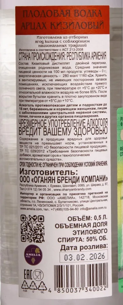 Контрэтикетка Спиртной напиток Арцах Кизиловый 50% 0,5л п/у Армения (скидки нет)
