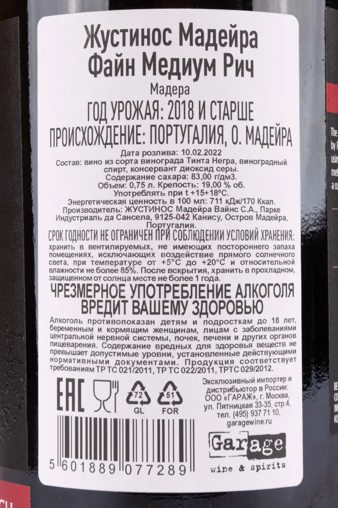 Контрэтикетка Justinos Madeira Wines Fine Medium Rich DOP 2018 0.75 л