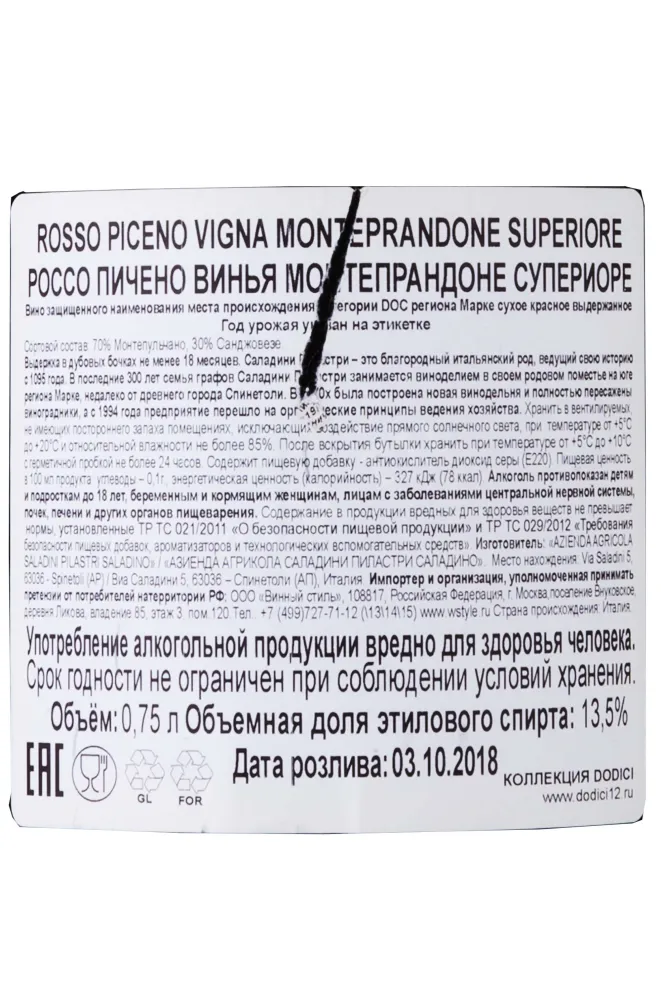 Контрэтикетка Rosso Piceno Vigna Monteprandone Superiore  2015 0.75 л