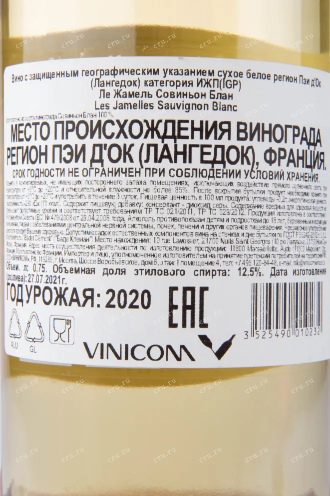 Контрэтикетка вина Les Jamelles Sauvignon Blanc 0.75 л