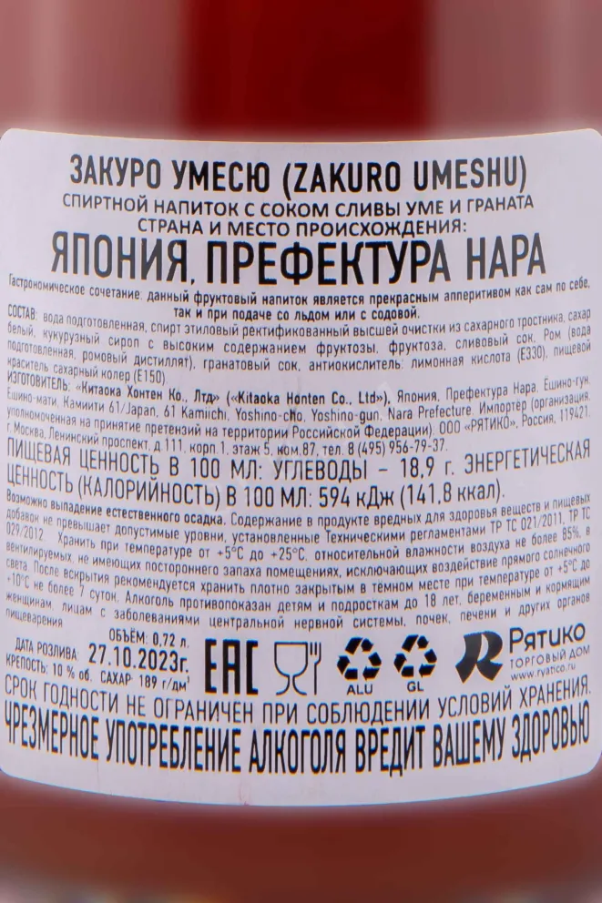 Контрэтикетка Kitaoka Honten Zakuro Umeshu 0.72 л