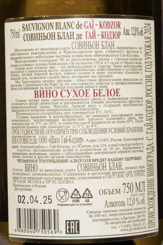 Контрэтикетка Sauvignon Blanc de Gai-Kodzor 2024 0.75 л