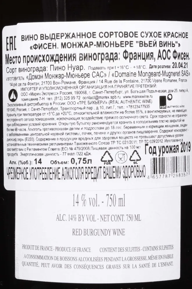 Контрэтикетка Domaine Mongeard-Mugneret Fixin Vieille Vigne 2019 0.75 л