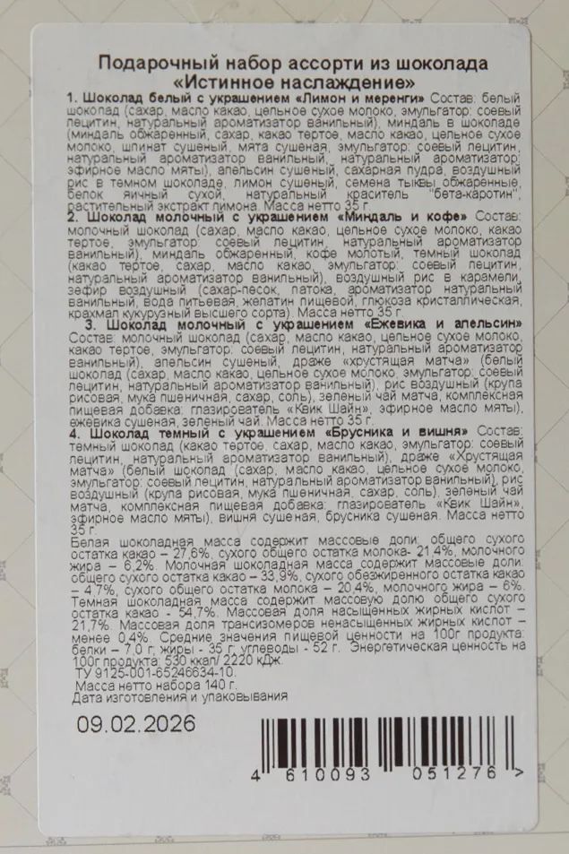 Контрэтикетка Чокоделика Ассорти из шоколада Истинное наслаждения