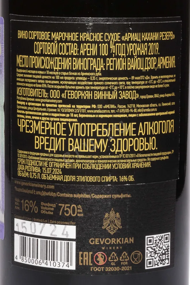 Контрэтикетка Ariats Kakhani Reserve Red Dry 2019 0.75 л