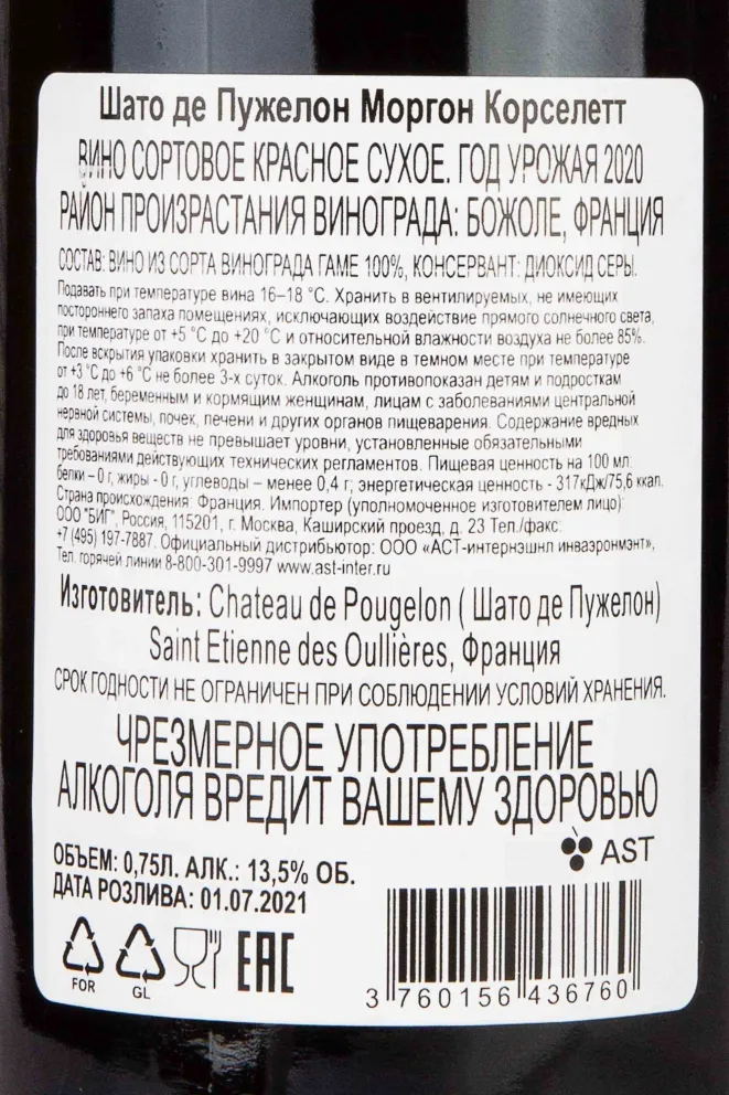 Контрэтикетка Chateau de Pougelon Morgon Corcelette 2020 0.75 л
