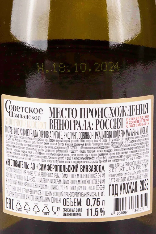 Контрэтикетка Soviet Champagne 2023 0.75 л