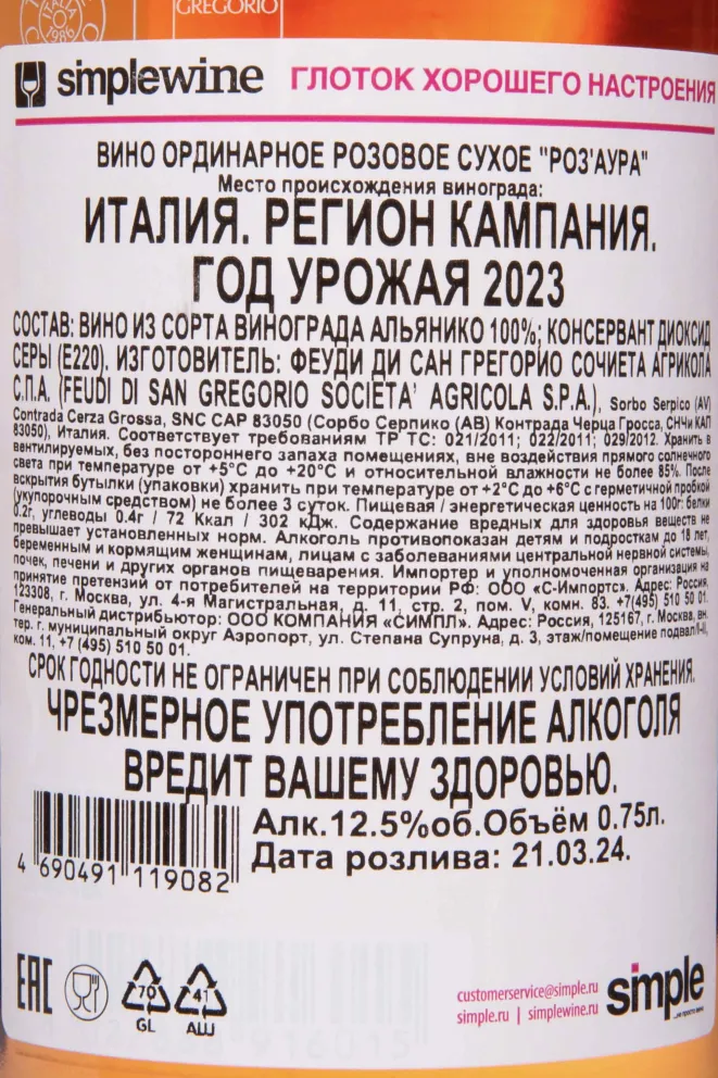 Контрэтикетка Ros'Aura Feudi di San Gregorio 2023 0.75 л