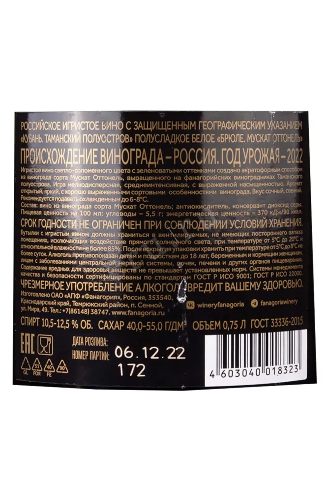 Контрэтикетка Fanagoria Brule Cabernet Sauvignon  2022 0.75 л