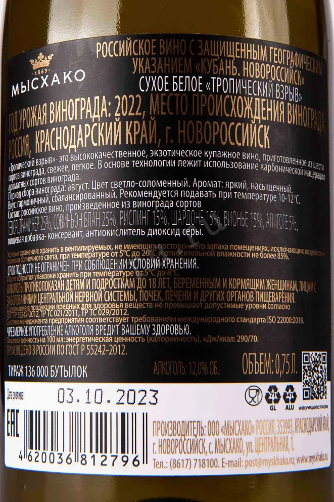 Контрэтикетка Myskhako Tropical Explosion 2022 0.75 л