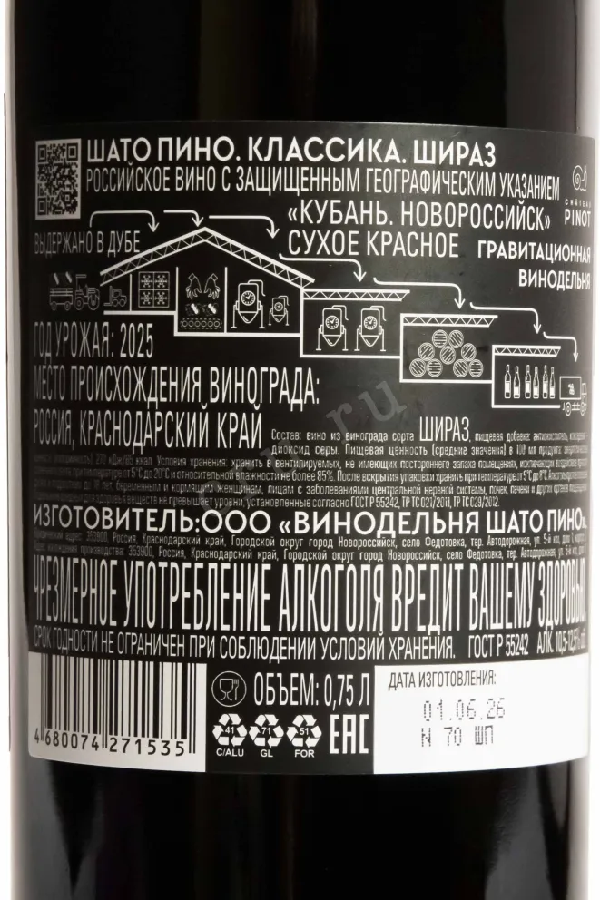 Контрэтикетка Chateau Pinot Shiraz 2024 0.75 л