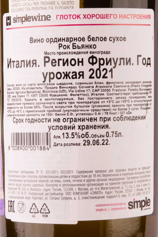 Контрэтикетка Rok Bianco 2021 0.75 л