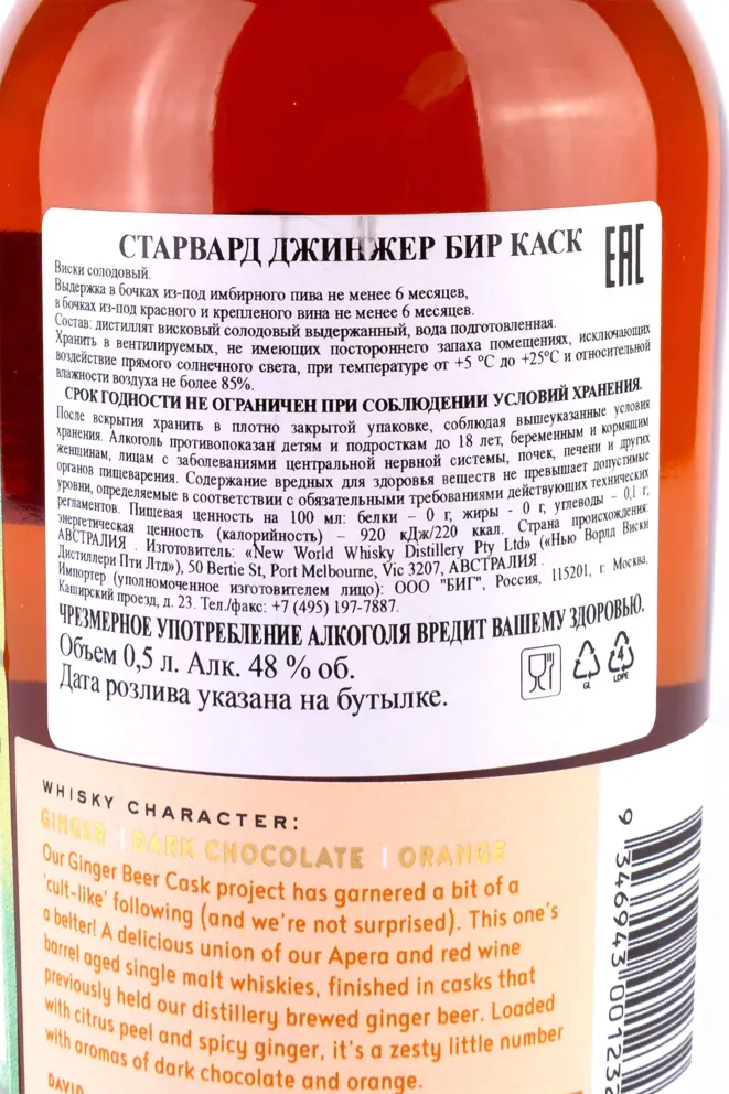 Контрэтикетка Starward Ginger Beer Cask 0.5 л