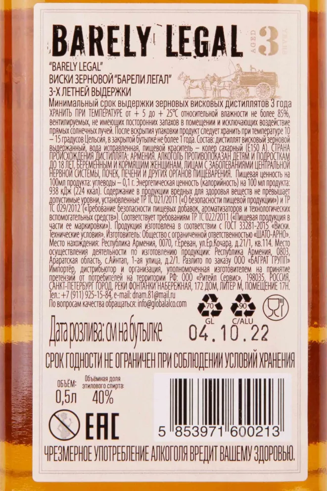 Контрэтикетка Barely Legal 3 years 0.5 л