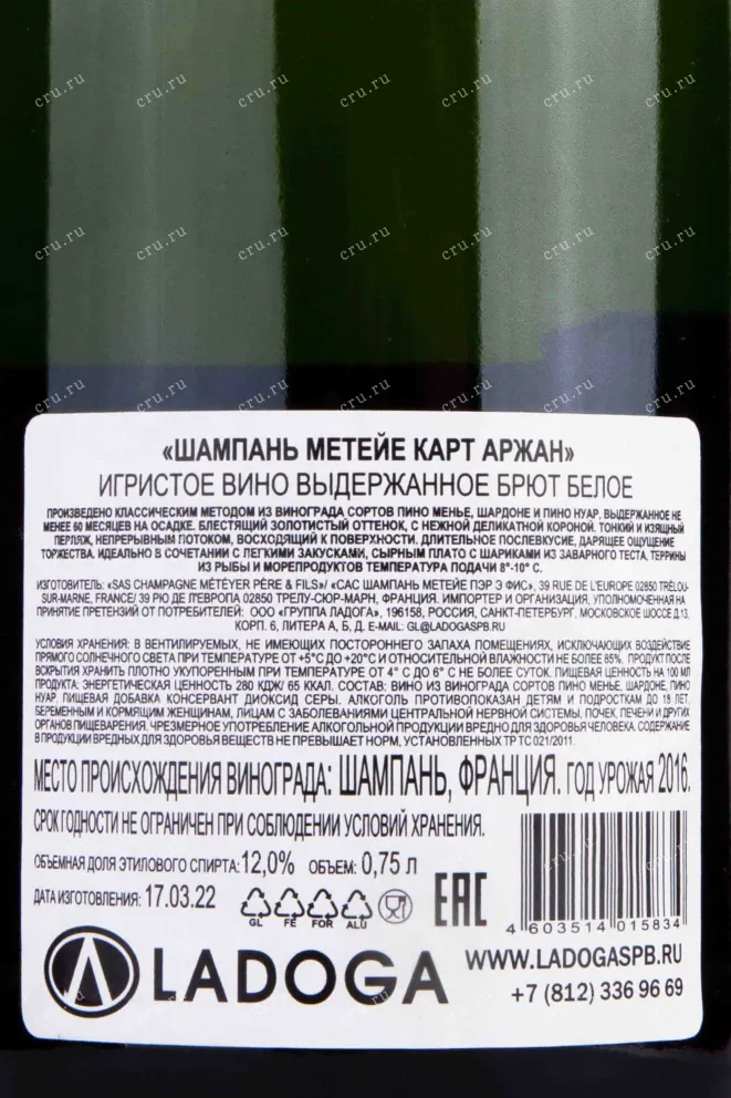 Контрэтикетка Champagne Meteyer Pere & Fils Carte Argent 2016 0.75 л