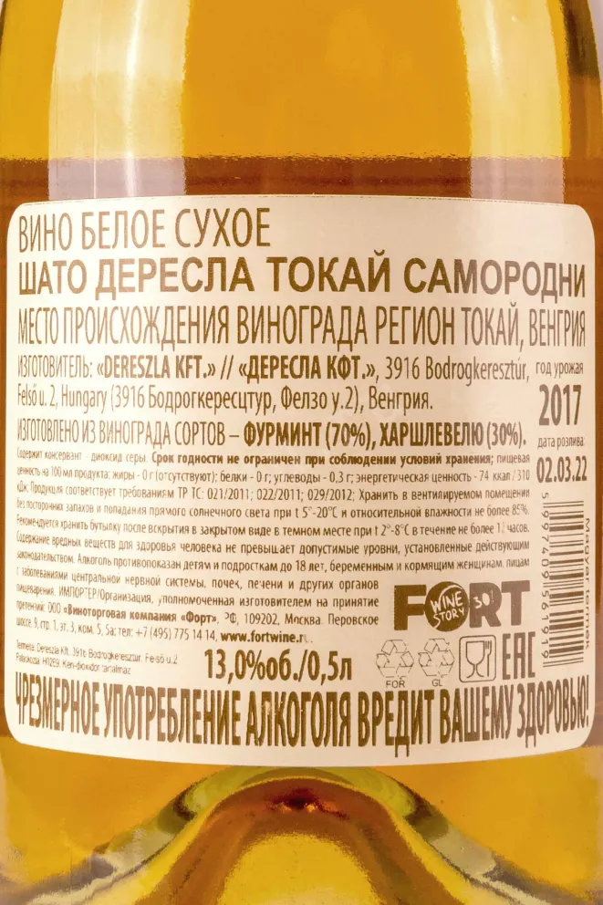 Контрэтикетка Chateau Dereszla Tokaji Szamorodni 2017 0.5 л