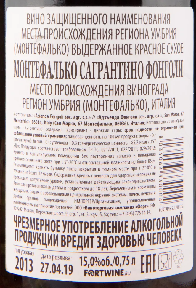 Контрэтикетка вина Fongoli Montefalco Sagrantino DOCG 2013 0.75 л