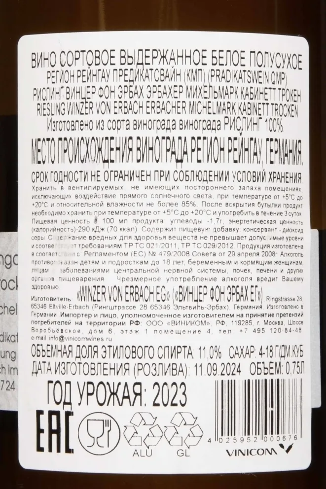 Контрэтикетка Riesling Kabinett Trocken Winzer von Erbach 2023 0.75 л