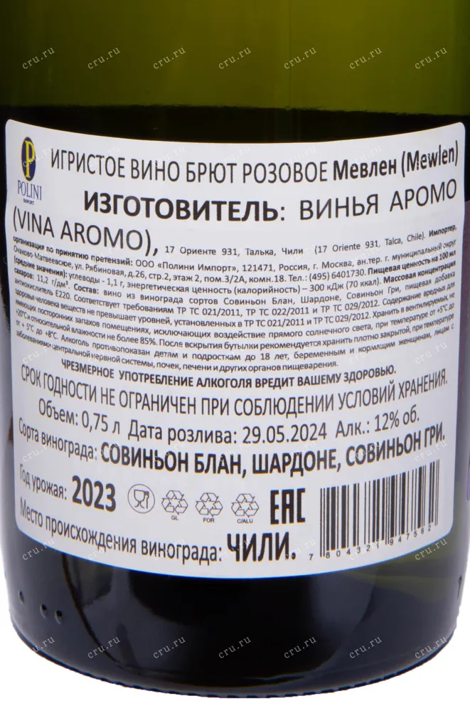 Контрэтикетка Mewlen Rose Brut 2023 0.75 л