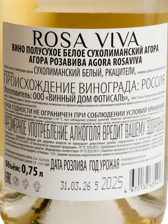 Контрэтикетка Agora Rosa Viva Sukholimansky  2025 0.75 л