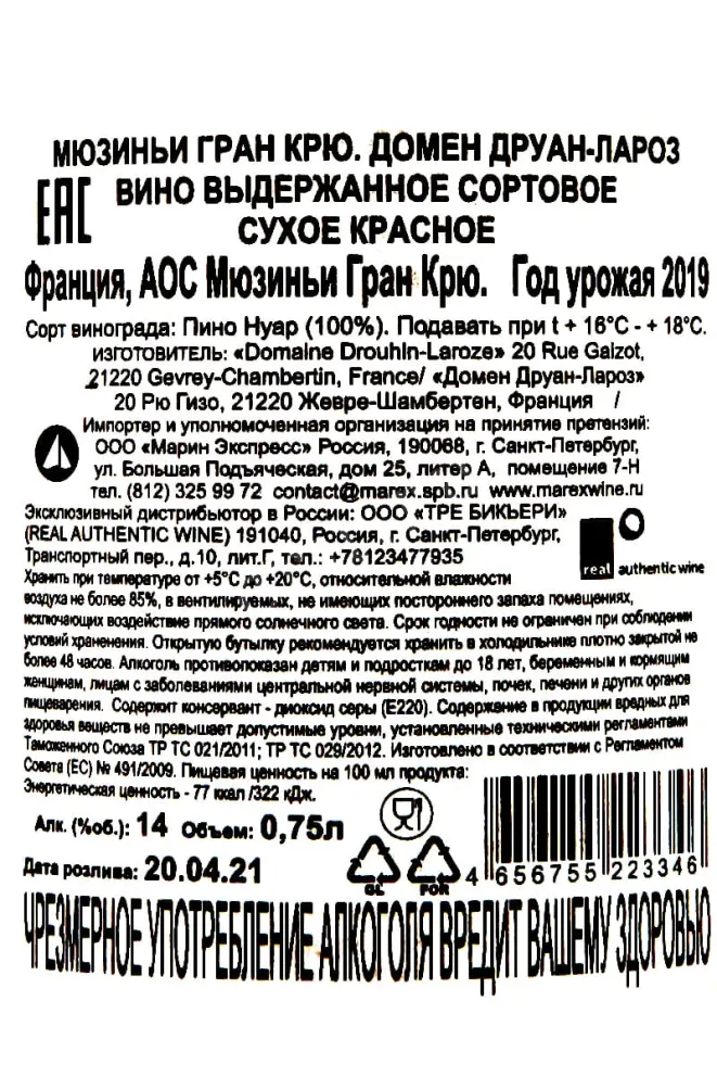 Контрэтикетка Musigny Gran Cru Domaine Drouhin-Laroze 2019 0.75 л