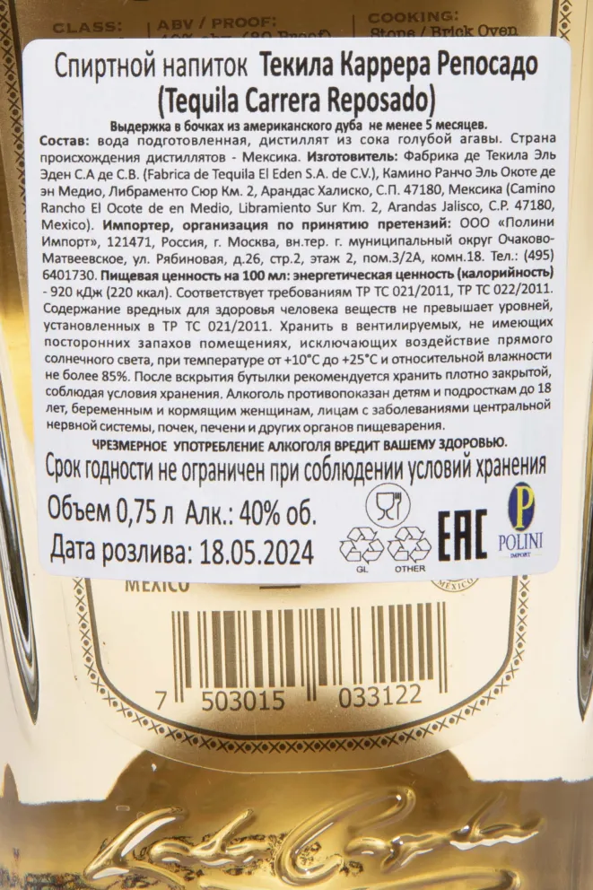 Контрэтикетка Carrera Reposado in gift box 0.75 л