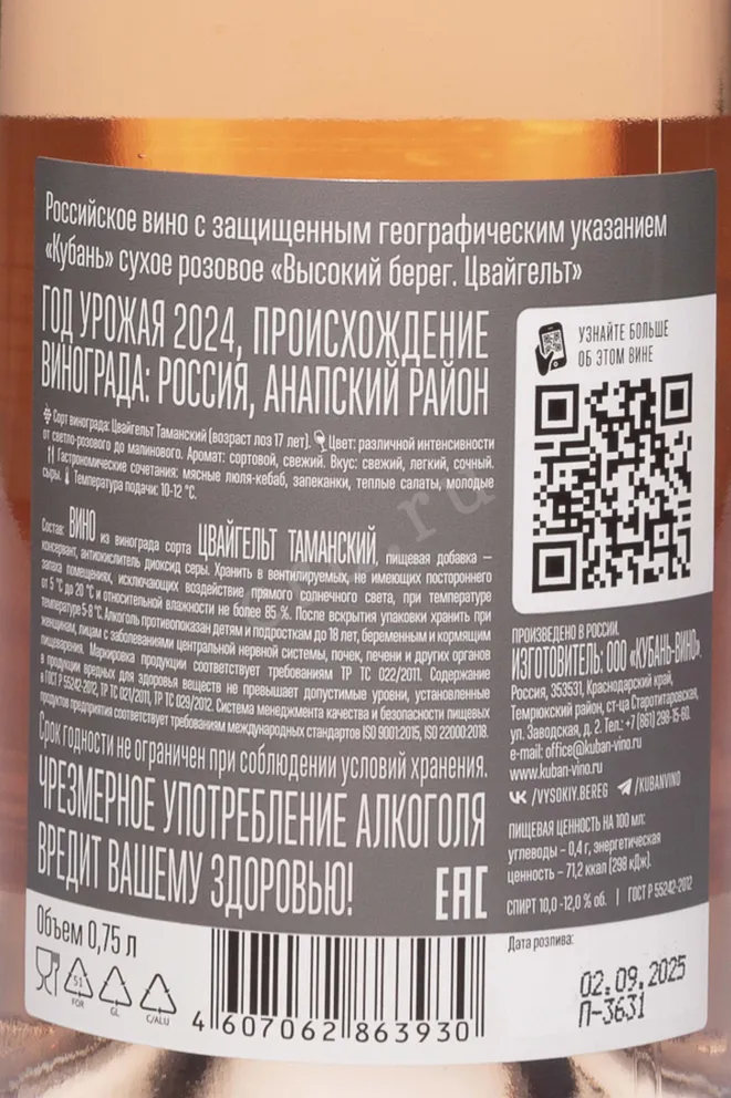 Контрэтикетка Vysokij Bereg Zwaigelt 2024 0.75 л