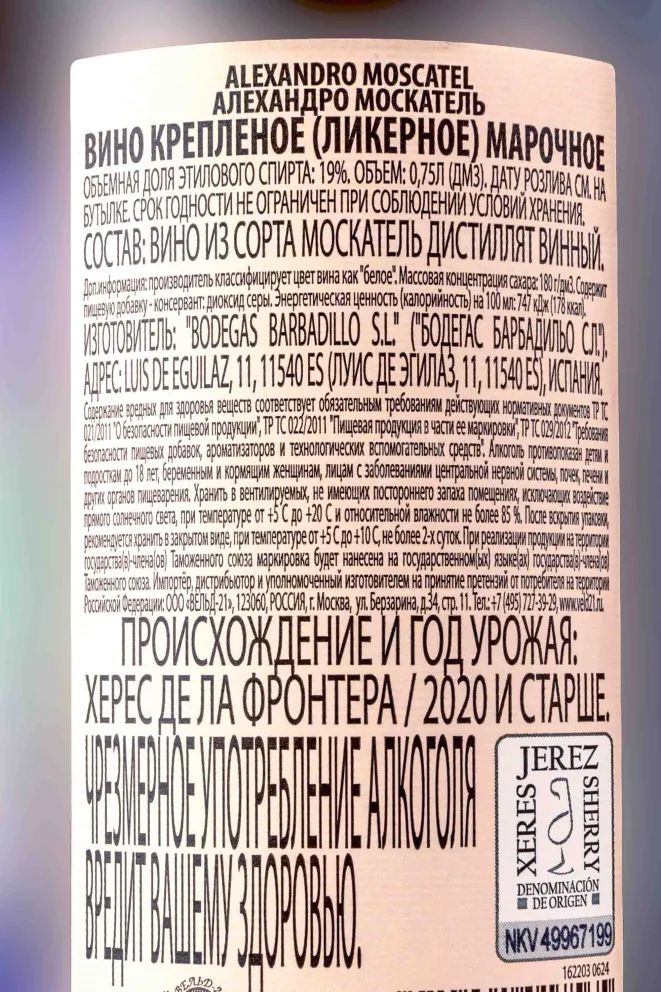 Контрэтикетка Alexandro Moscatel 2020 0.75 л