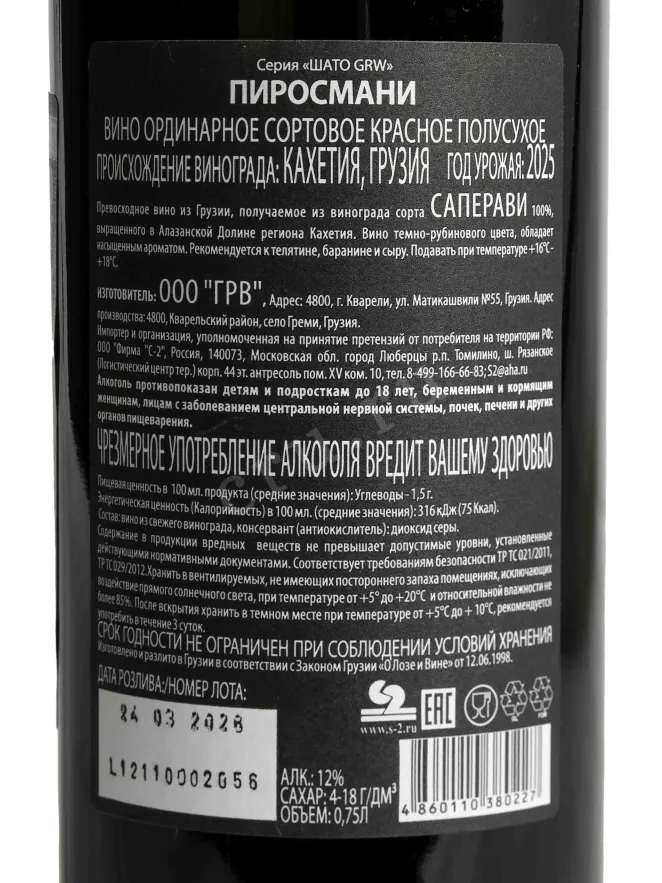 Вино Chateau GRW Pirosmani 2025 0.75 л