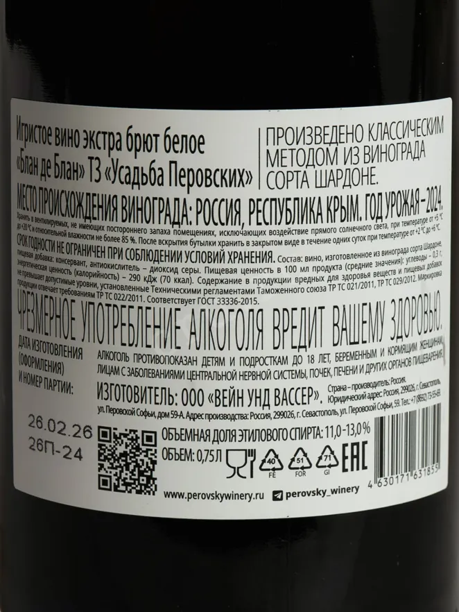 Контрэтикетка Usudba Perovskih Blanc de Blancs Extra Brut 2024 0.75 л