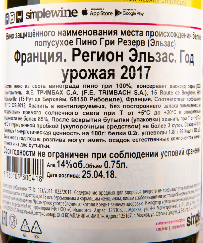 Контрэтикетка вина Trimbach Pinot Gris Reserve 2017 0.75 л