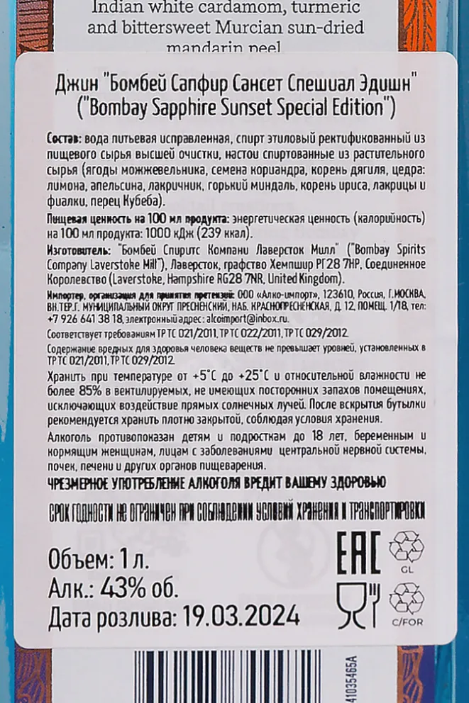 Контрэтикетка Bombay Sapphire Sunset Special Edition 1 л