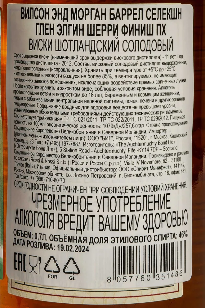 Контрэтикетка Wilson & Morgan Barrel Selection Glen Elgin Sherry Finish in gift box 0.7 л