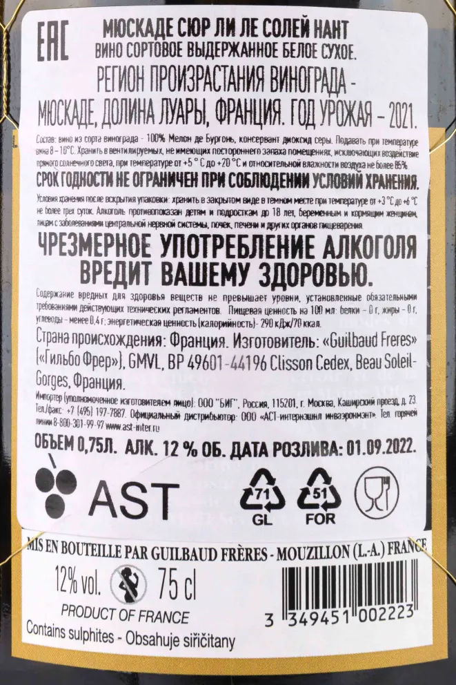 Контрэтикетка Muscadet Sur Lie Le Soleil Nantais Guilbaud Freres 2021 0.75 л