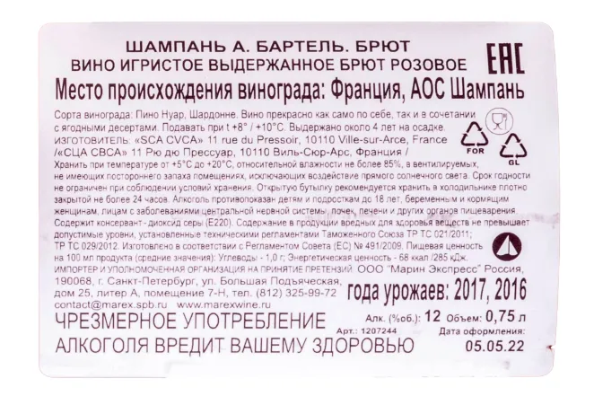 Шампанское A.Bartel Brut 2017 0.75 л