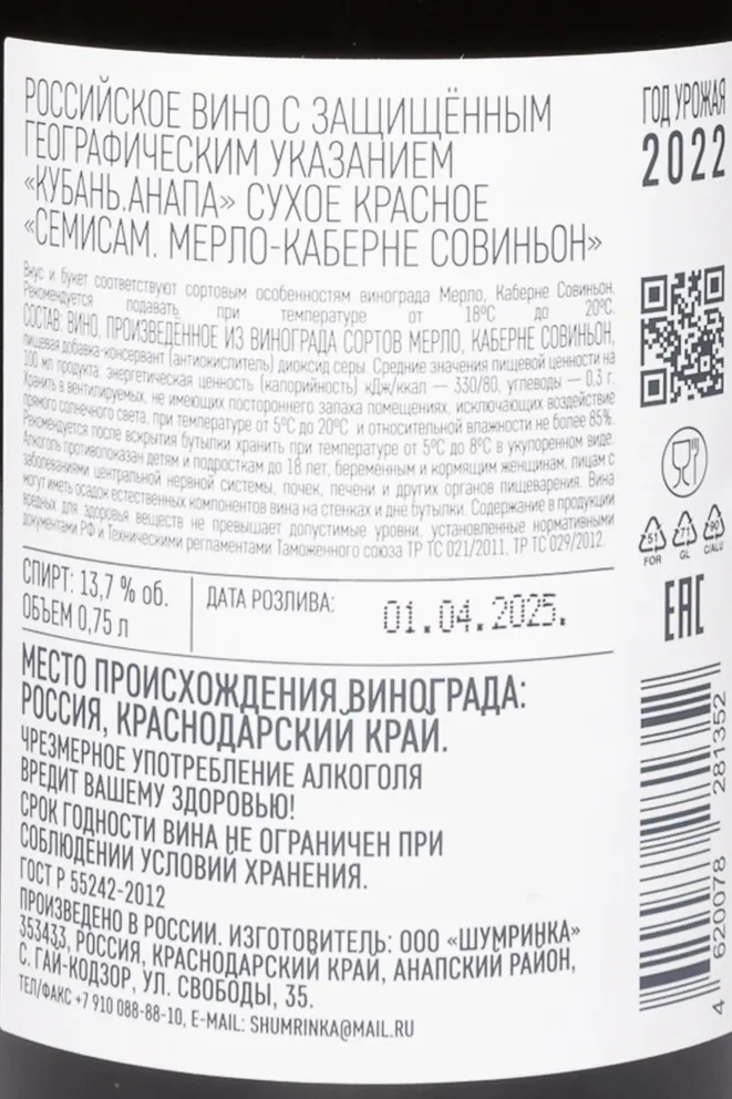 Контрэтикетка Shumrinka Semisam Merlot-Cabernet Sauvignon 2022 0.75 л