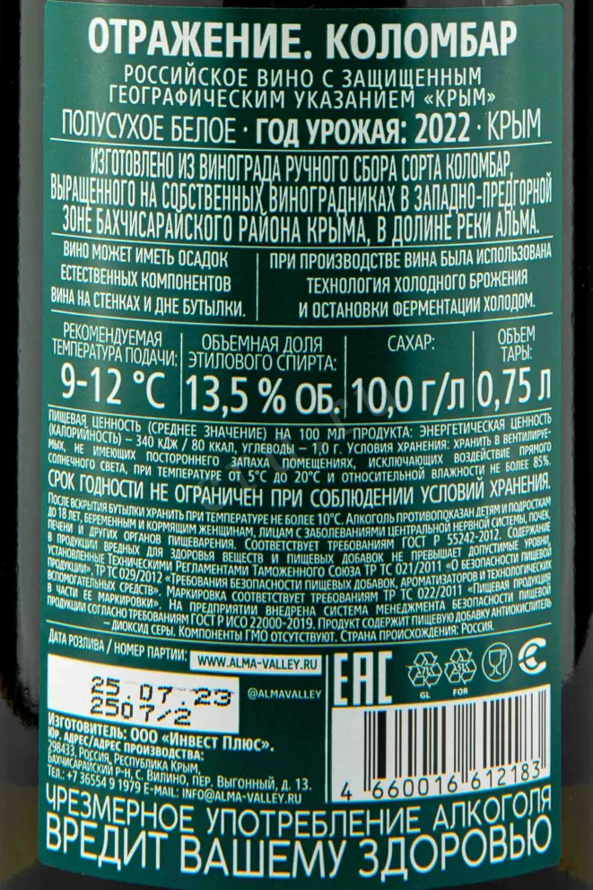 Контрэтикетка Alma Valley Reflexion Colombard 2022