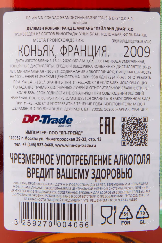 Коньяк Delamain Pale & Dry XO  3 л