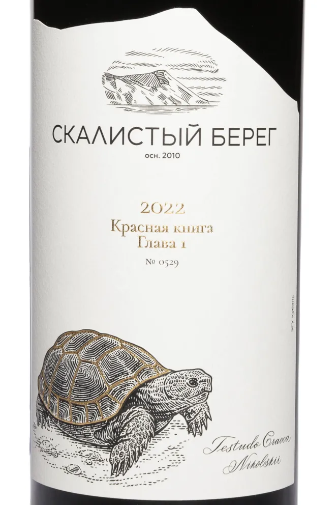 Этикетка Cote Rocheuse Krasnaya Kniga Glava 1 2022 0.75 л