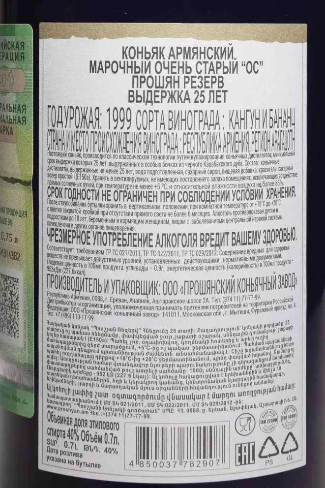 Контрэтикетка Proshyan Reserve 25 years in wooden box 0.7 л