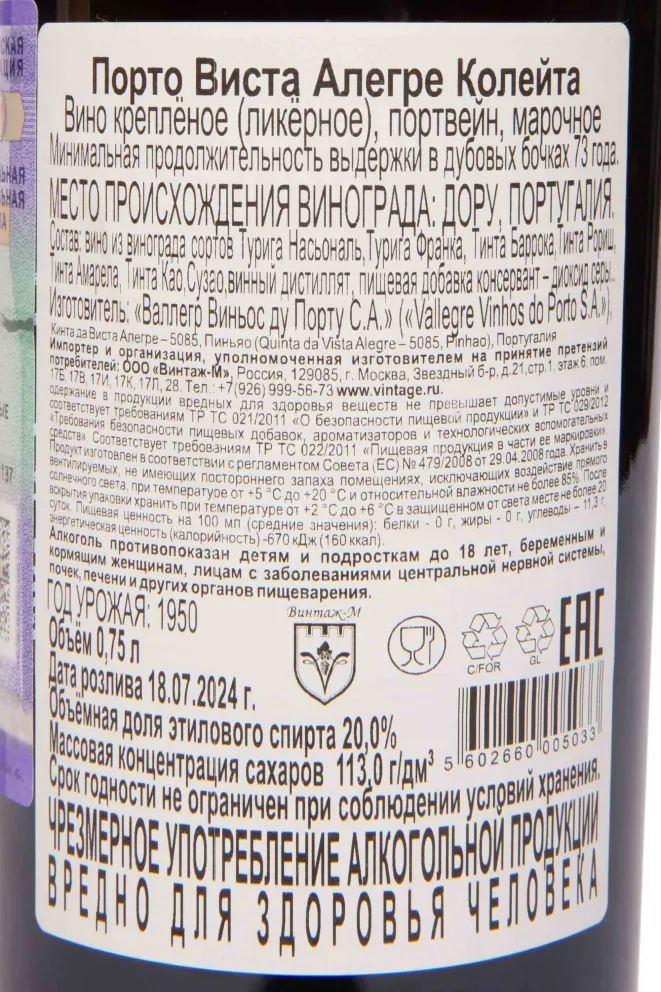 Контрэтикетка Vista Alegre Porto Сolheita Vallegre in wooden box 1950 0.75 л