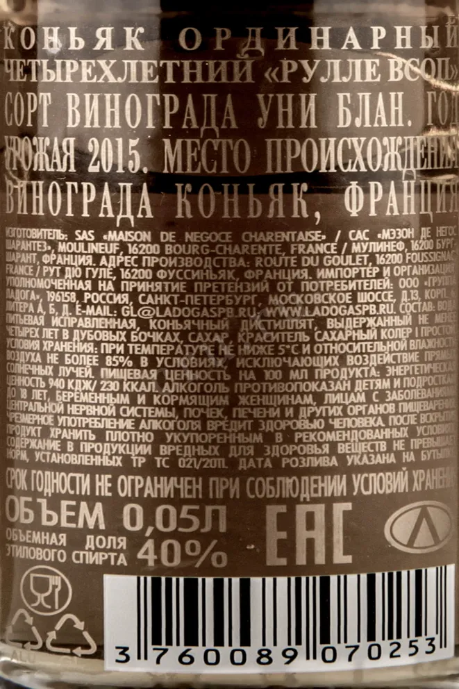 Контрэтикетка Roullet VSOP Grand Champagne 4 years 2015 0.05 л