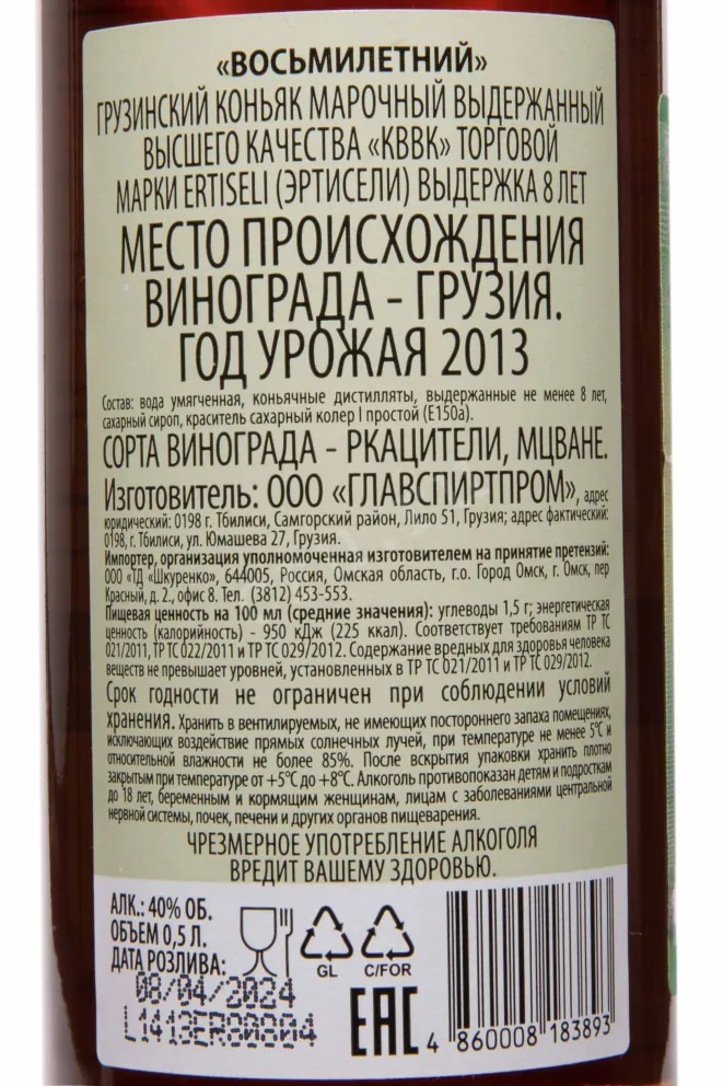 Контрэтикетка Ertiseli 8 Years 2013 0.5 л