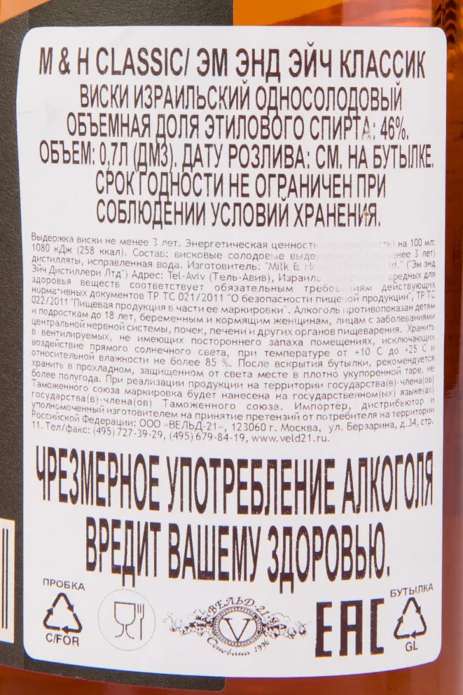 Контрэтикетка M&H Classic 0.7 л
