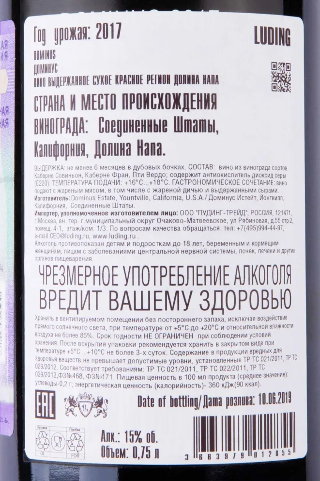 Контрэтикетка Dominus Estate 2017 0.75 л
