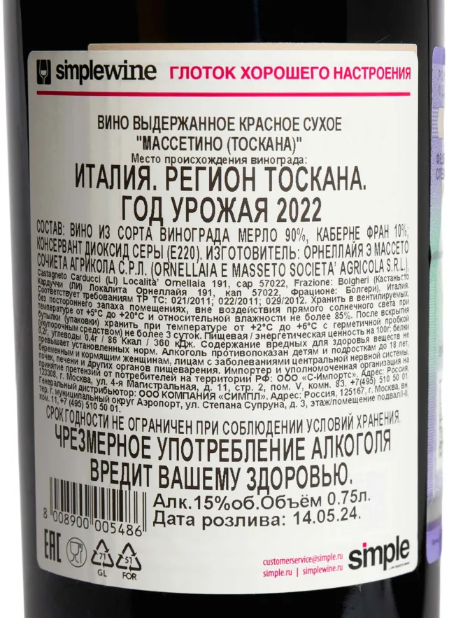 Контрэтикетка Massetino Toscana 2022 0.75 л