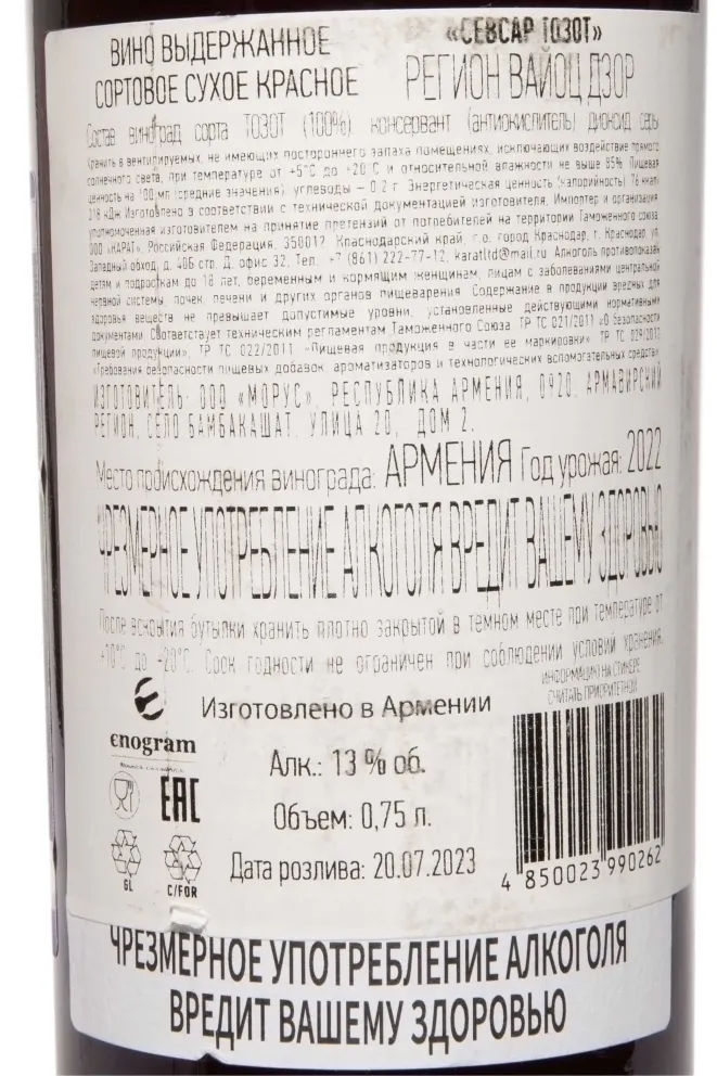 Контрэтикетка Sevsar Tozot Voyots Dzor 2022 0.75 л