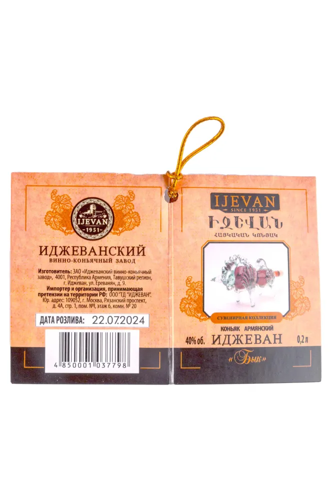 Этикетка Ijevan 5 years (bull) in gift box 0.2 л