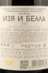 Контрэтикетка вина Изя и Белла 0,75